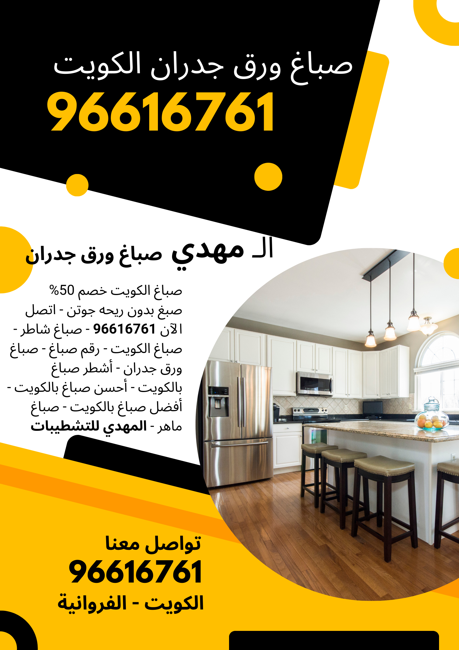 صباغ - صباغ رخيص - صباغ شاطر ورخيص - بالكويت 96616761 - صباغ رخيص بالكويت - رقم صباغ رخيص - صباغ ورق جدران - صباغ الكويت رخيص - صباغ هندي - أفضل وأحسن وأشطر صباغ بالكويت - صباغ ماهر - المهدي للتشطيبات. احصل على أجمل التصاميم والدهانات بأسعار تنافسية